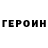 ГЕРОИН Heroin Sofia Kopchyk